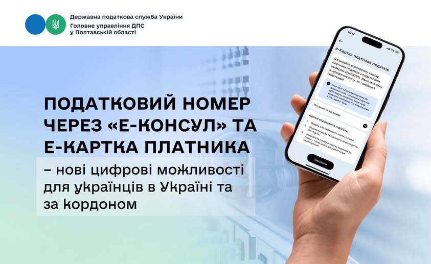  Українці за кордоном можуть оформити електронну картку платника податків через «е-Консул» 