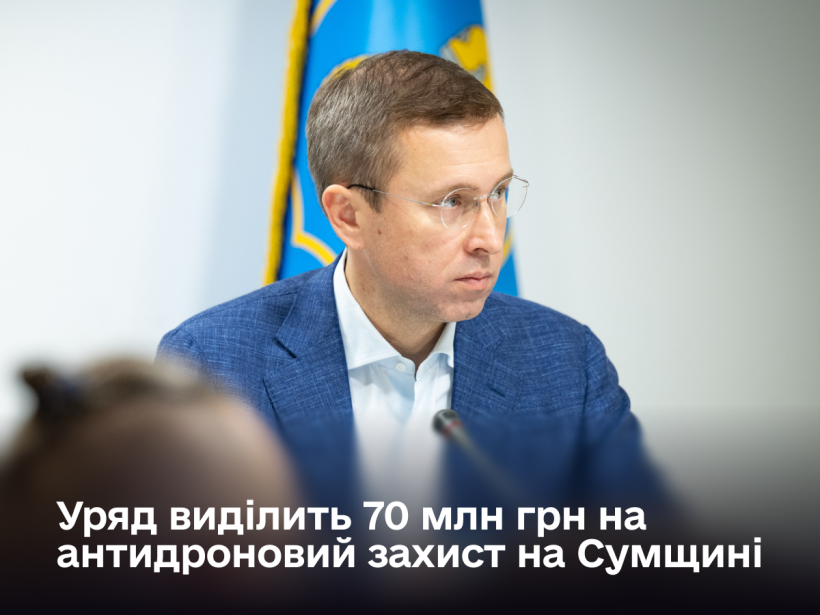  Уряд виділив додаткові 70 млн грн на антидроновий захист Сум 
