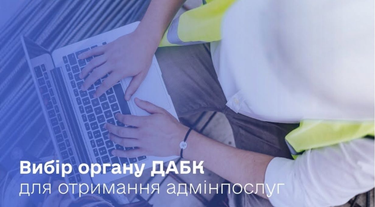  Новим механізмом вибору органу ДАБК уже скористалися понад 700 замовників будівництва 
