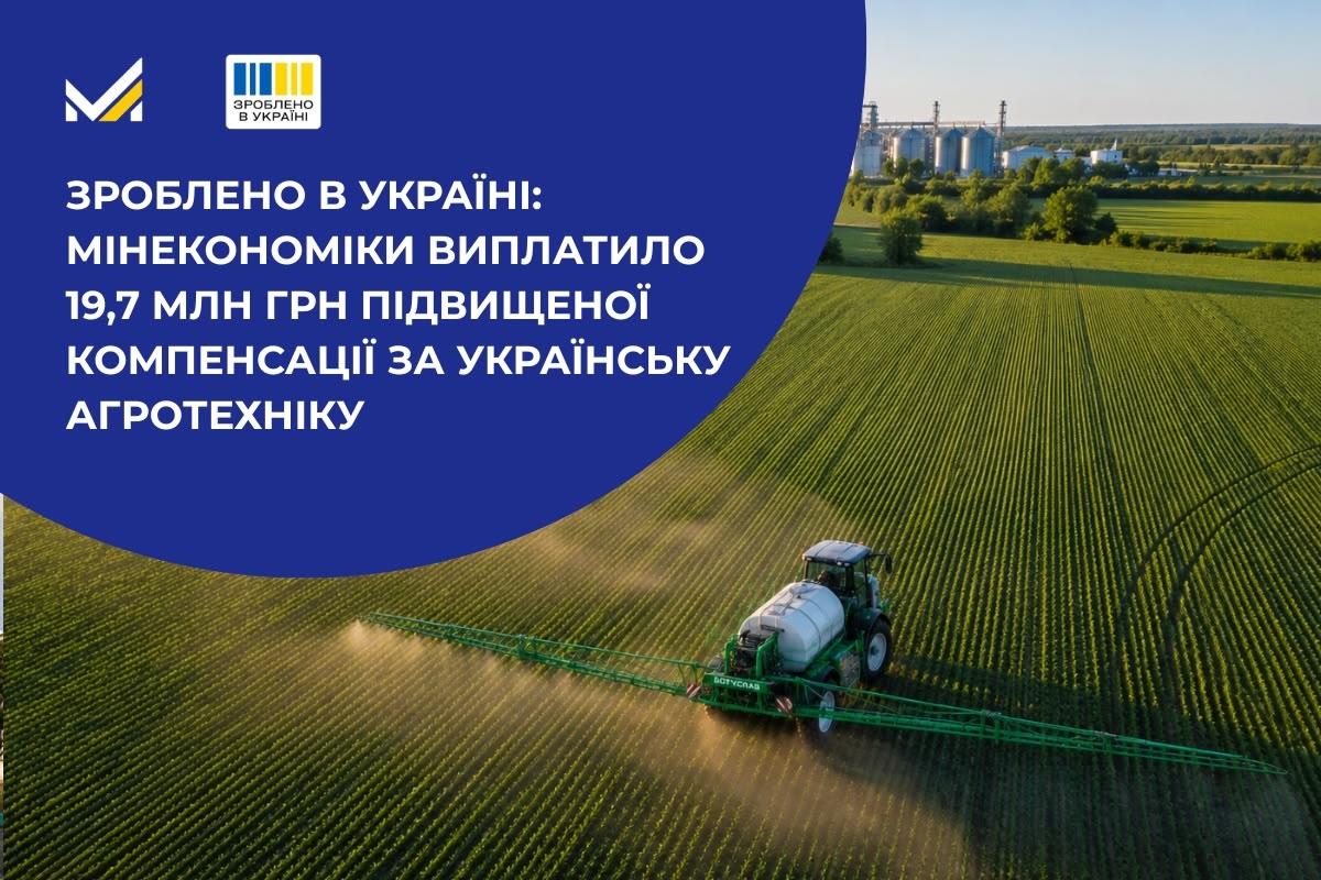  «Зроблено в Україні»: виплачено 19,7 млн грн компенсації за українську агротехніку 