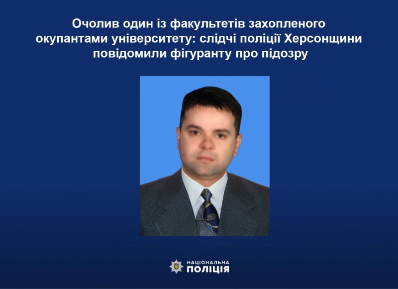  Очолив один із факультетів захопленого окупантами університету: слідчі поліції Херсонщини повідомили фігуранту про підозру 