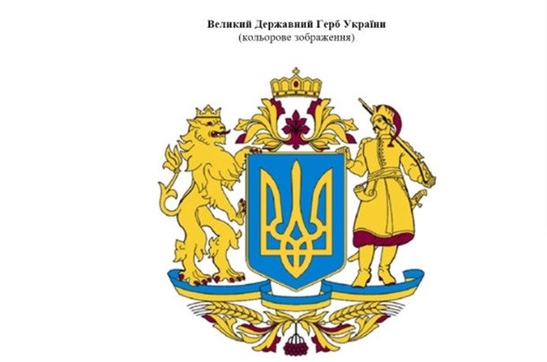  Появилось изображение Большого герба Украины 