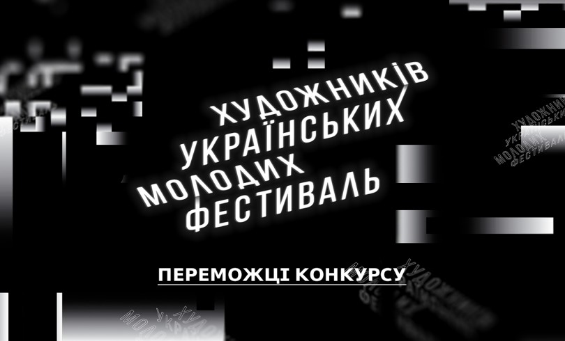 ОГОЛОШЕНО ПЕРЕМОЖЦІВ КОНКУРСУ ФЕСТИВАЛЮ МОЛОДИХ УКРАЇНСЬКИХ ХУДОЖНИКІВ 