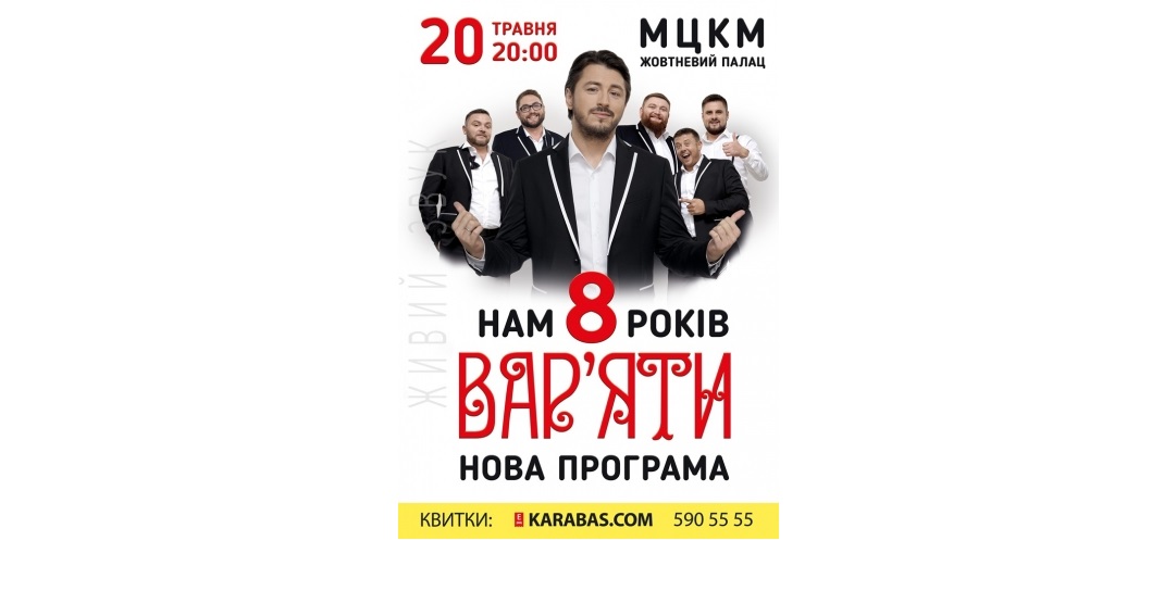  Сергій Притула. Гумор-шоу «Вар'яти» 