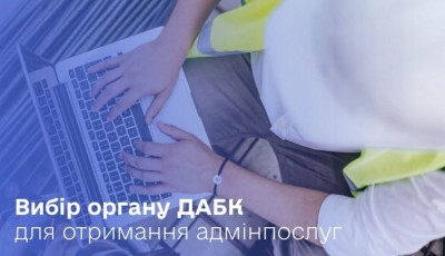 Новим механізмом вибору органу ДАБК уже скористалися понад 700 замовників будівництва