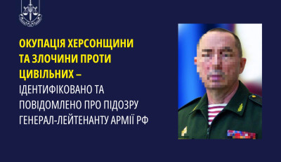 Окупація Херсонщини та злочини проти цивільних – ідентифіковано та повідомлено про підозру генерал-лейтенанту армії рф