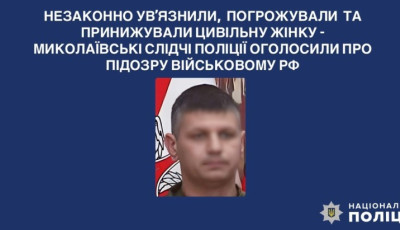 Незаконно ув’язнили, погрожували та принижували цивільну жінку - миколаївські слідчі поліції оголосили про підозру військовому рф