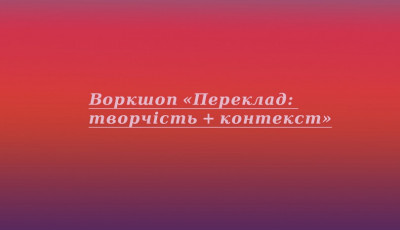 ВОРКШОП ДЛЯ ПЕРЕКЛАДАЧІВ У МИСТЕЦЬКОМУ АРСЕНАЛІ