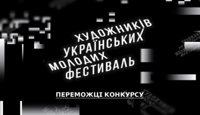 ОГОЛОШЕНО ПЕРЕМОЖЦІВ КОНКУРСУ ФЕСТИВАЛЮ МОЛОДИХ УКРАЇНСЬКИХ ХУДОЖНИКІВ