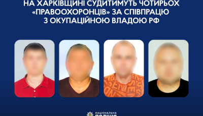 На Харківщині судитимуть чотирьох «правоохоронців» за співпрацю з окупаційною владою рф